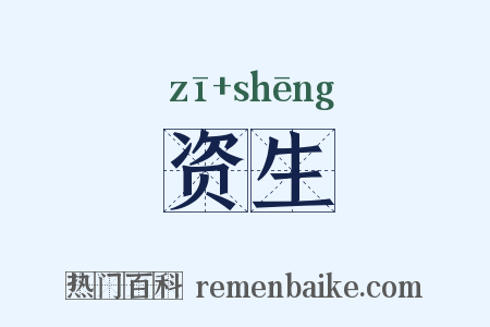 资生是什么意思的图片